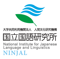 大学共同利用機関法人 人間文化研究機構 国立国語研究所