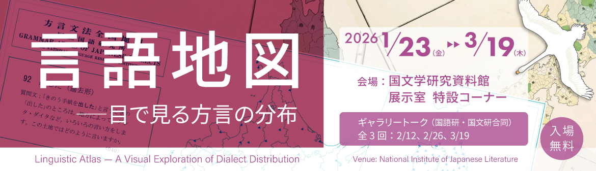 展示「言語地図 ――目で見る方言の分布」