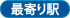最寄り駅