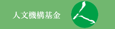 人文機構基金