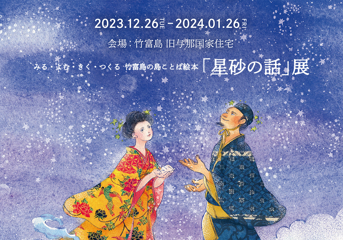 みる・よむ・きく・つくる 竹富島の島ことば絵本 星砂の話」展 | 国立