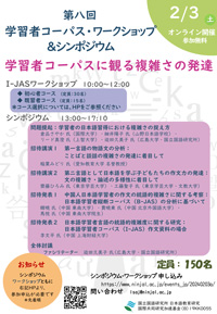 第8回学習者コーパス・ワークショップ＆シンポジウム「学習者コーパスに観る複雑さの発達」