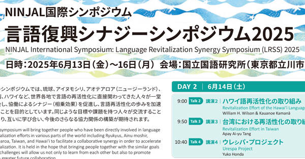 NINJAL国際シンポジウム「言語復興シナジーシンポジウム2025」 | 国立