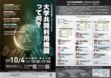 大学共同利用機関シンポジウム2025「大学共同利用機関って何？」