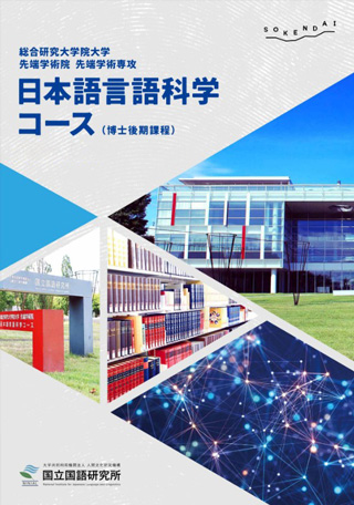 日本語言語科学コース パンフレット