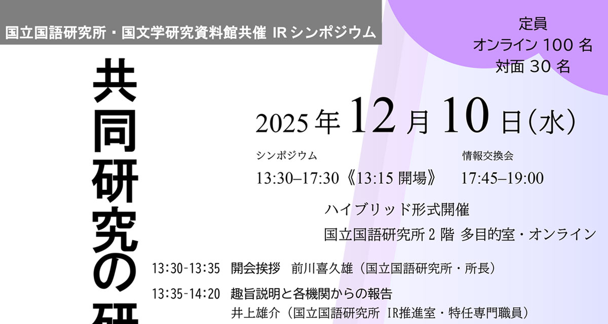 2025年度 国立国語研究所・国文学研究資料館共催IRシンポジウム「共同