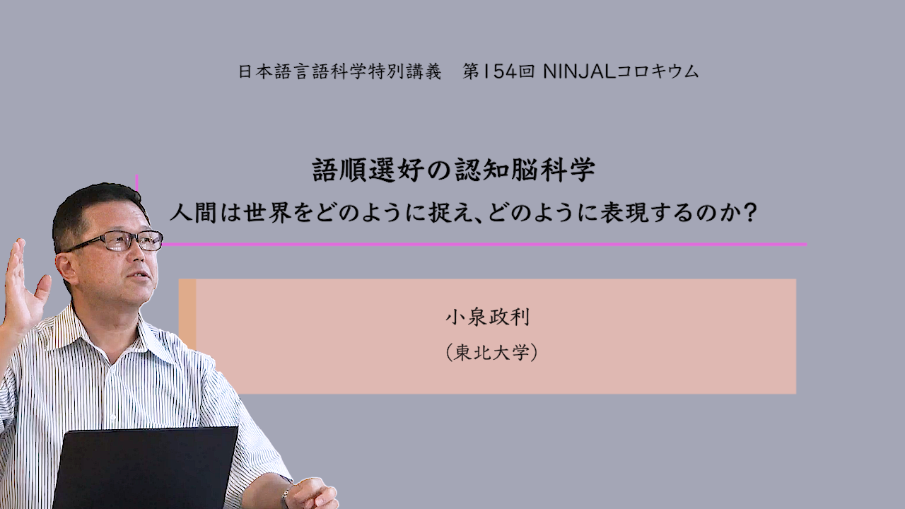 「語順選好の認知脳科学 ―人間は世界をどのように捉え、どのように表現するのか？―」小泉政利