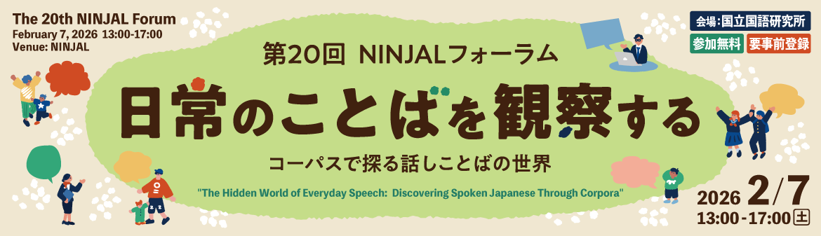第20回 NINJALフォーラム「日常のことばを観察する」