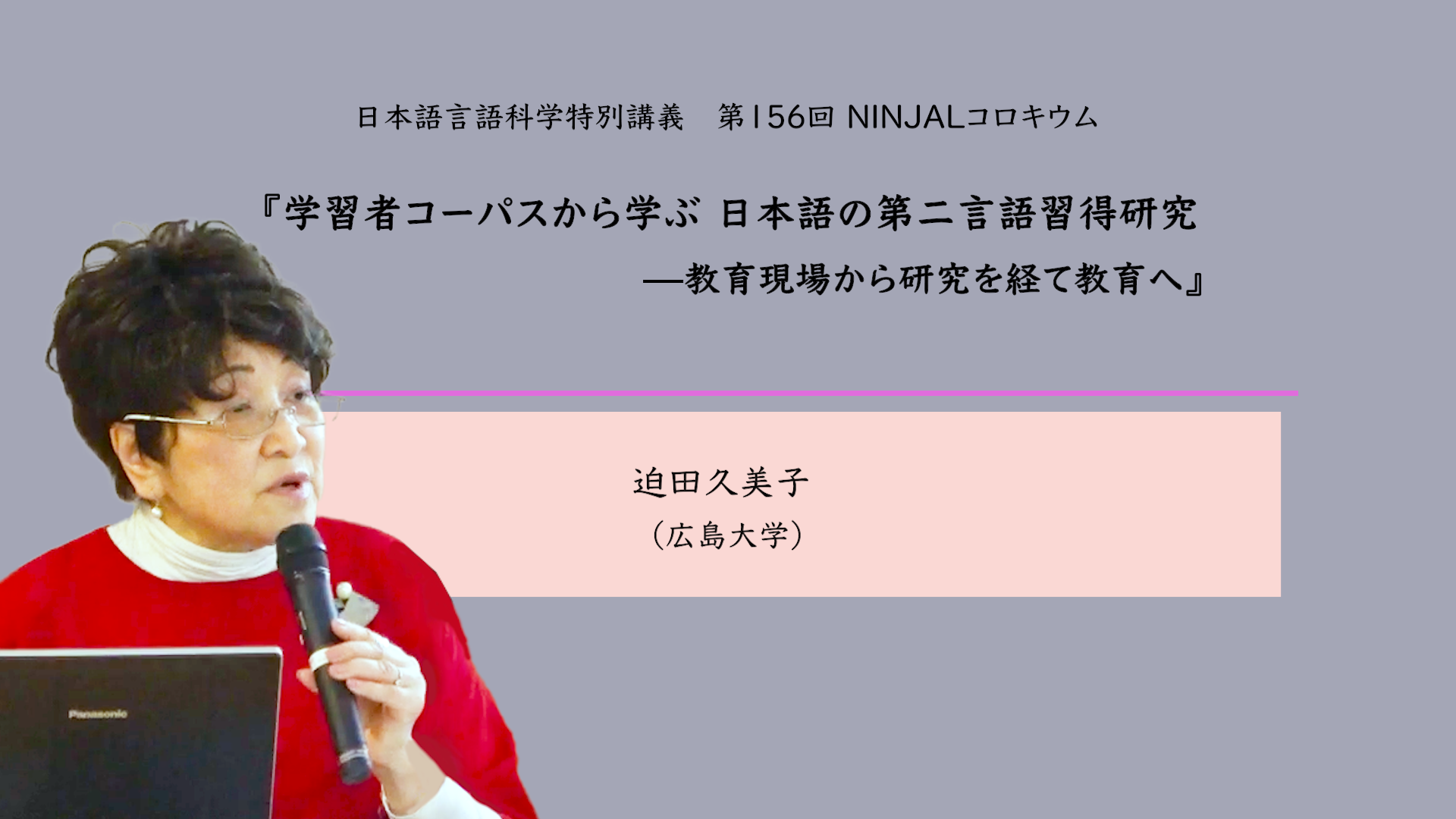 「学習者コーパスから学ぶ日本語の第二言語習得研究 ―教育現場から研究を経て教育へ」迫田 久美子