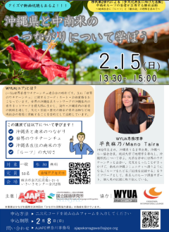 AJAPE-NINJAL Project Seminar "Let’s Learn About the Connections Between Okinawa and Latin America"
