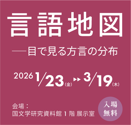 タイトル「言語地図 ―目で見る方言の分布」