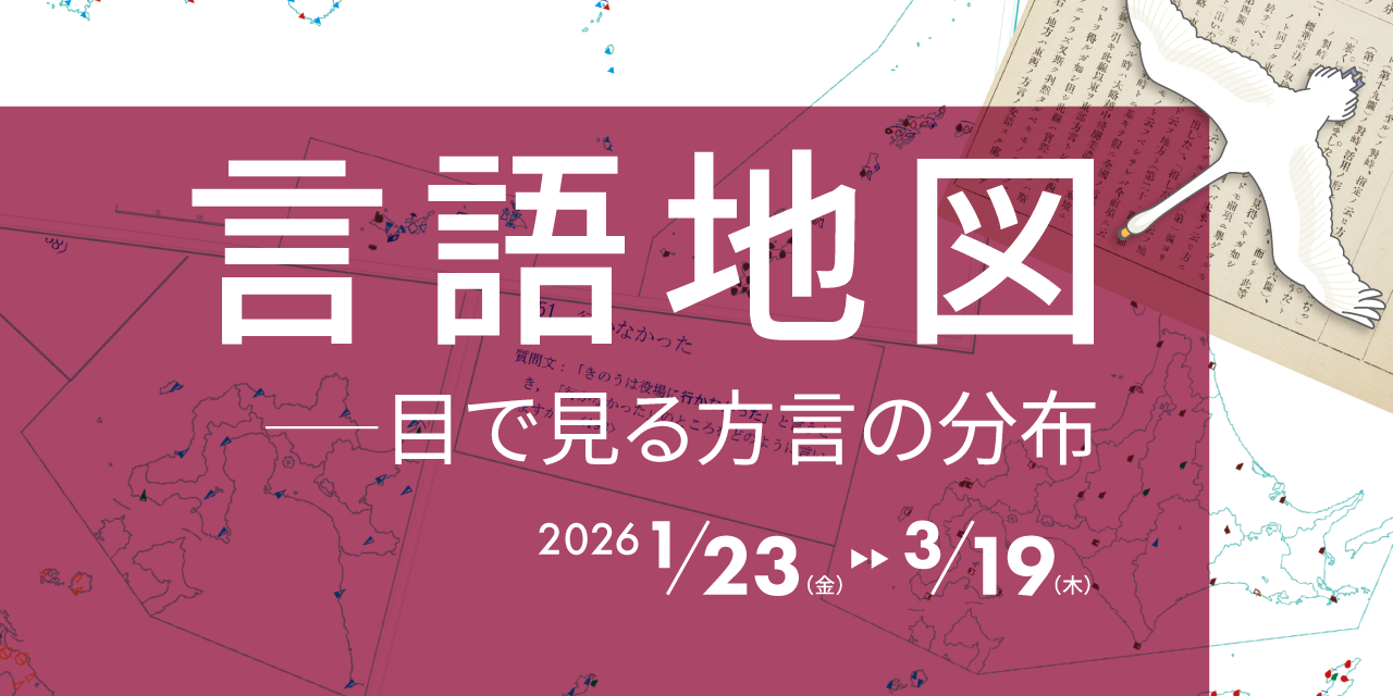 展示「言語地図 ――目で見る方言の分布」 | 国立国語研究所