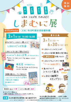 しまむに展 & オープニング・イベント「島のことばを楽しもう！」