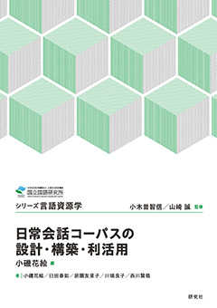 『日常会話コーパスの設計・構築・利活用』書影