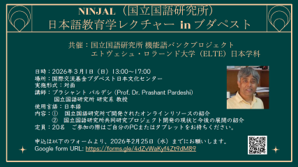 NINJAL日本語教育学レクチャー in ブダペスト (ハンガリー)