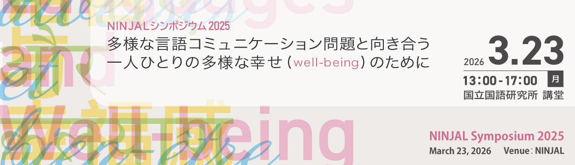 NINJAL symposium
