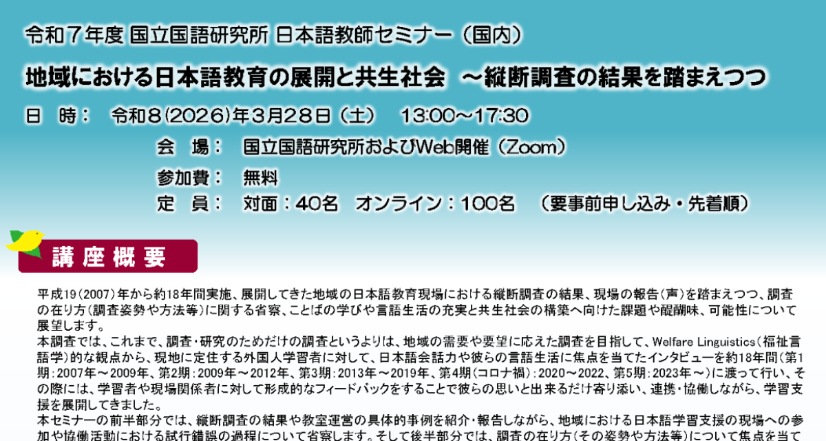 令和7年度 NINJAL日本語教師セミナー (国内) 「地域における日本語学習