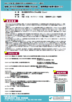 2025 NINJAL Seminar for Teachers of the Japanese Language (Domestic) "The Development of Japanese Language Learning Support in Local Communities and a Coexistence (Inclusive & Multicultural) Society: Based on the Findings of a Longitudinal Study"