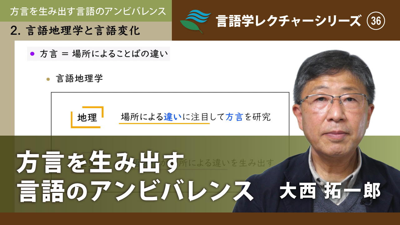 「方言を生み出す言語のアンビバレンス」大西 拓一郎