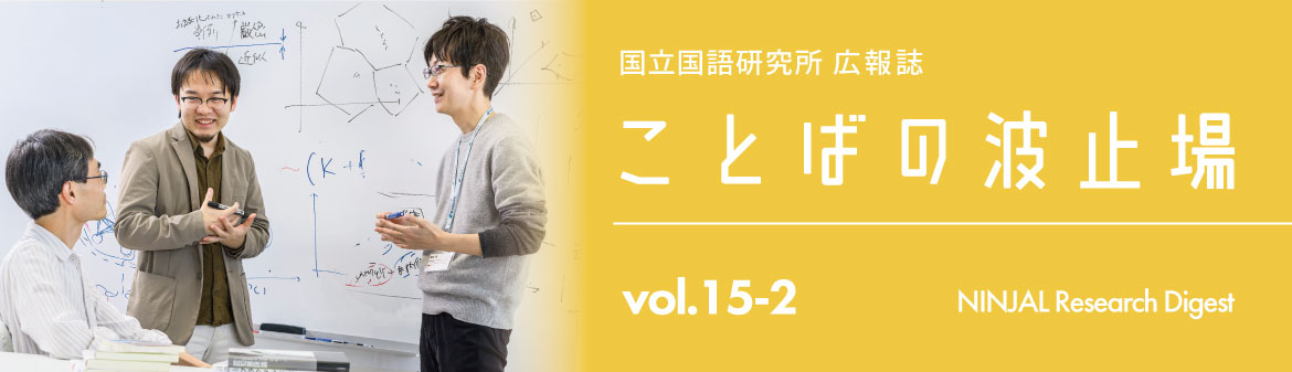 ことばの波止場vol.15-2