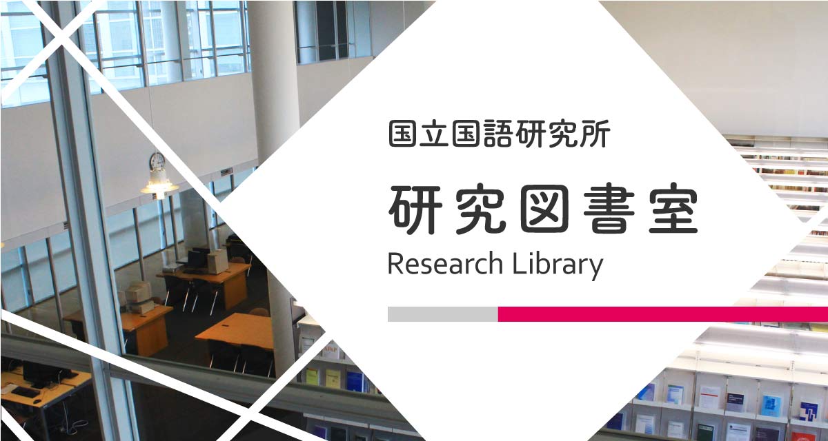 研究図書室 | 国立国語研究所