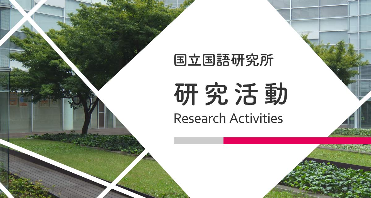 空間移動表現の類型論と日本語 : ダイクシスに焦点を当てた通言語的