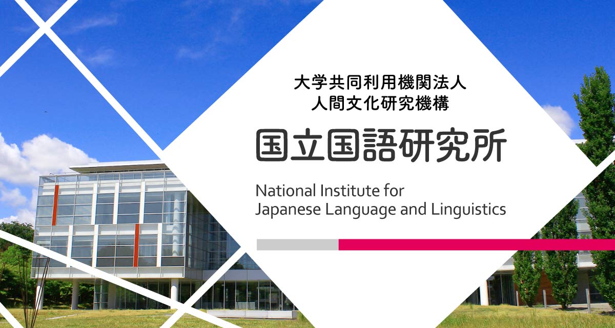 東京大学研究 国語 2026/1/14, 東京大学AIセンター連続シンポジウム 第24回 国際