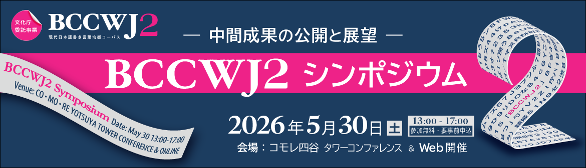 BCCWJ2シンポジウム