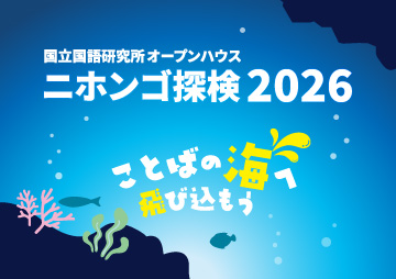 国立国語研究所オープンハウス「ニホンゴ探検2026」