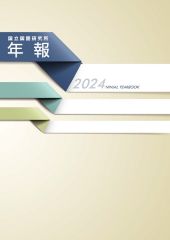 国立国語研究所年報・表紙画像