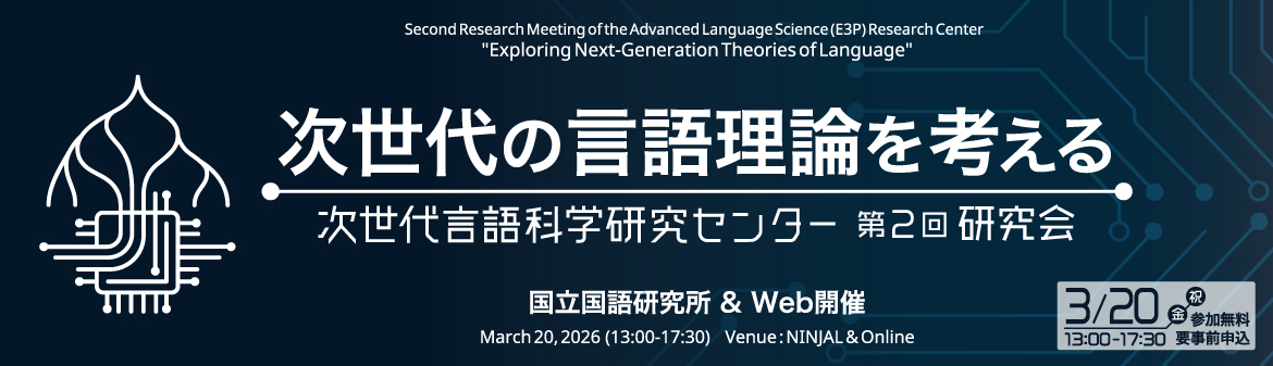 次世代言語科学研究センター第2回研究会