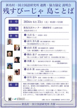シンポジウム 「新島村－国立国語研究所 連携・協力協定説明会－残すびーじゃ 島ことば－」
