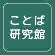 ことば研究館