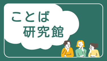 ことば研究館