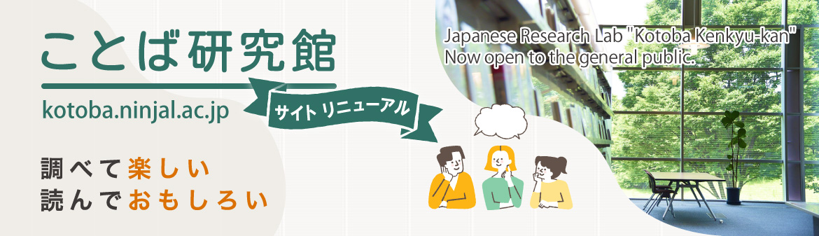 みんなのポータルサイト ことば研究館