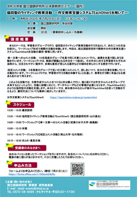 2026 NINJAL Seminar for Teachers of the Japanese Language (Domestic) "Cooperative Writing Education Using TEachOtherS: A Support System for Cooperative Writing Activities"