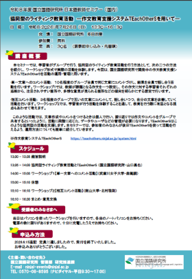2026 NINJAL Seminar for Teachers of the Japanese Language (Domestic) "Cooperative Writing Education Using TEachOtherS: A Support System for Cooperative Writing Activities"