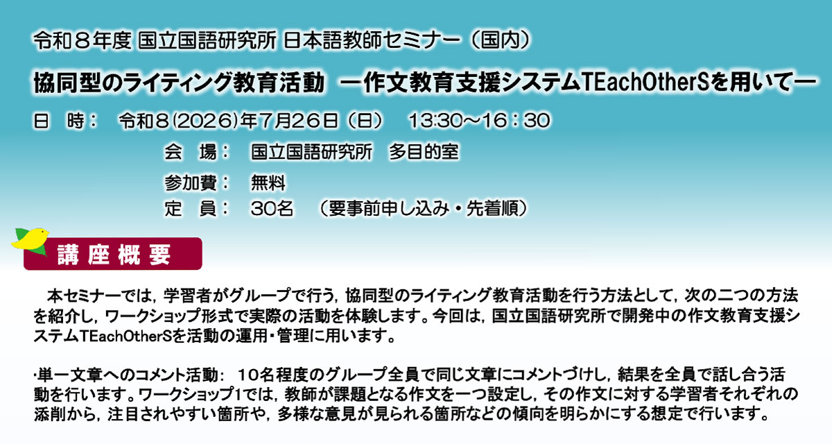 令和8年度 NINJAL日本語教師セミナー (国内) 「協同型のライティング
