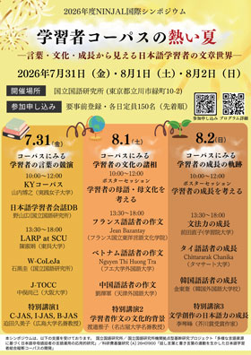 2026年度 NINJAL国際シンポジウム 「学習者コーパスの熱い夏 ―言葉・文化・成長から見える日本語学習者の文章世界―」