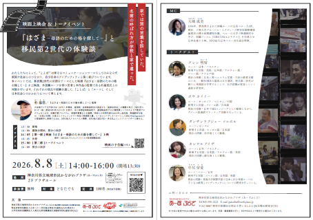 AJAPE-NINJALプロジェクト 映画上映会+トークイベント「『はざま ―母語のための場を探して―』と移民第2世代の体験談」