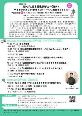 2026年度 NINJAL日本語教師セミナー (海外)「学習者の作文をどう評価するか ―フランス語話者を中心に―」