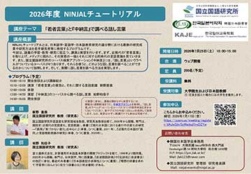 2026年度NINJALチュートリアル 「「若者言葉」と『中納言』で調べる話し言葉」