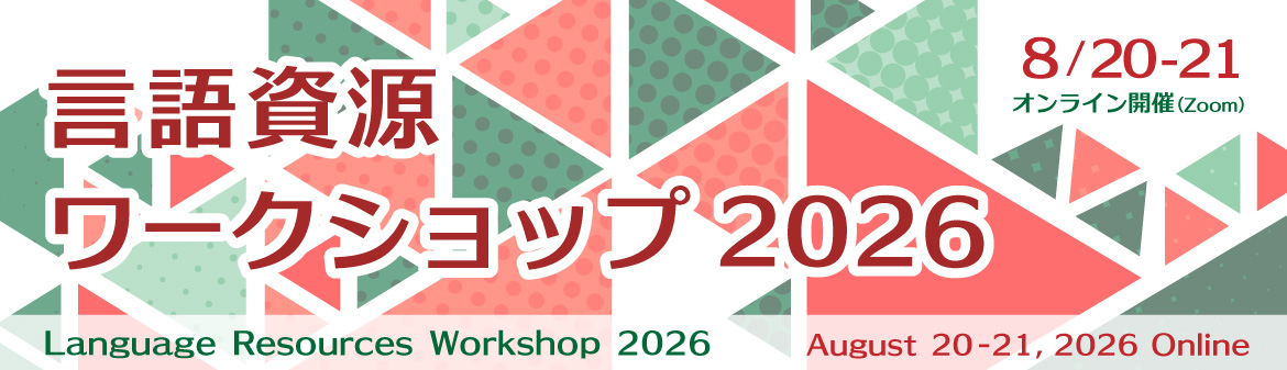 言語資源ワークショップ2026