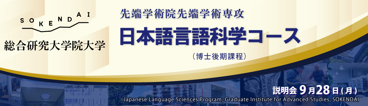 総合研究大学院大学