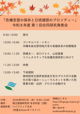 令和8年度 第1回「危機言語の保存と日琉諸語のプロソディー」合同研究発表会