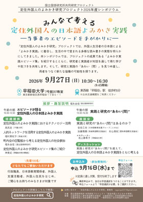 定住外国人のよみかき研究プロジェクト2026年度シンポジウム「みんなで考える定住外国人の日本語よみかき実践 ―当事者のエピソードを手がかりに―」