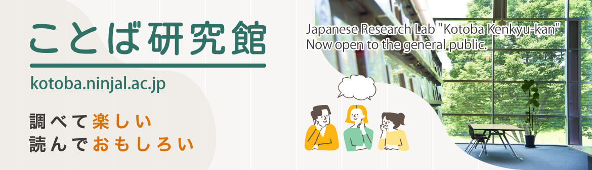 みんなのポータルサイト ことば研究館