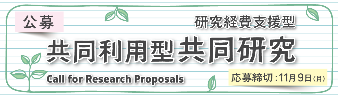 共同利用型共同研究 (研究経費支援型) 公募