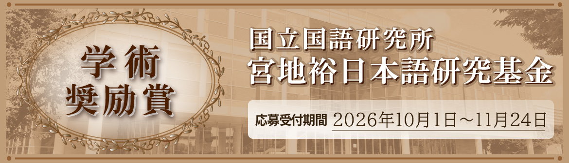 宮地裕日本語研究基金 学術奨励賞