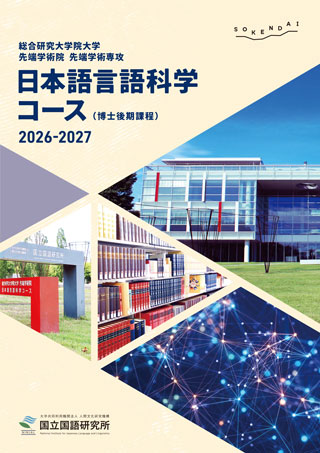 日本語言語科学コース パンフレット